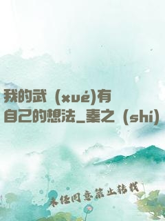 我的武學(xué)有自己的想法