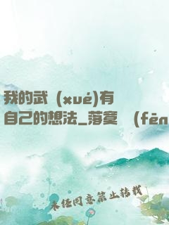 我的武學(xué)有自己的想法