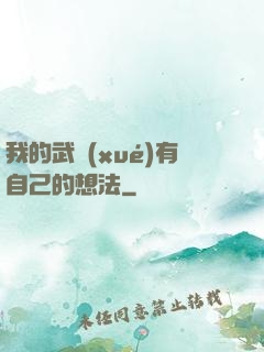 我的武學(xué)有自己的想法