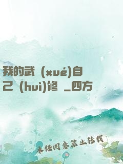 我的武學(xué)自己會(huì)修煉