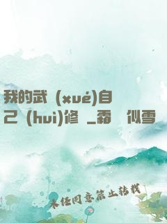 我的武學(xué)自己會(huì)修煉