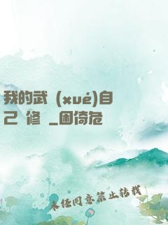 我的武學(xué)自己會修煉