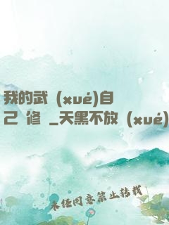 我的武學(xué)自己會修煉