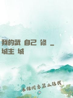 我的武學自己會修煉