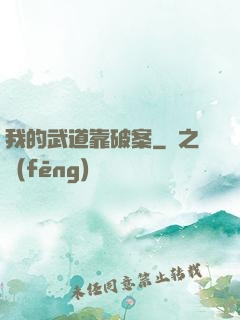 我的武道靠破案
