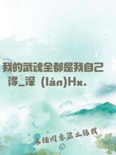 我的武魂全都是我自己變得