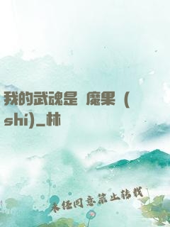 我的武魂是惡魔果實(shí)
