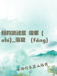 我的武魂是惡魔果實(shí)