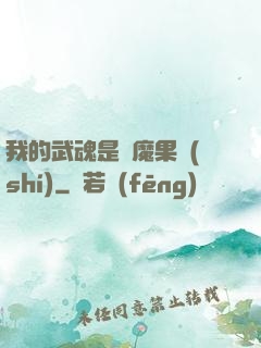 我的武魂是惡魔果實(shí)