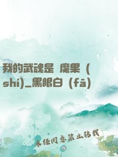 我的武魂是惡魔果實(shí)