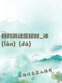我的武魂是棺材