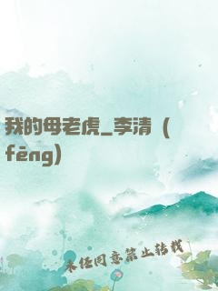 我的母老虎
