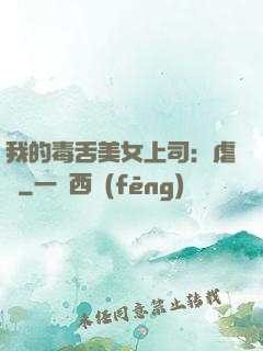 我的毒舌美女上司：虐緣