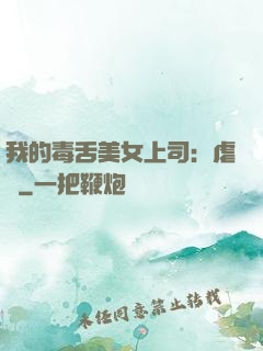 我的毒舌美女上司：虐緣