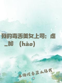 我的毒舌美女上司：虐緣