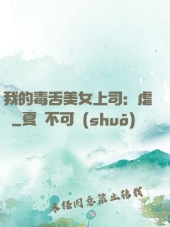 我的毒舌美女上司：虐緣