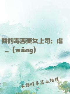 我的毒舌美女上司：虐緣