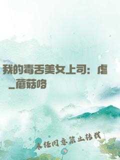 我的毒舌美女上司：虐緣
