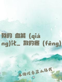 我的氣血能強(qiáng)化