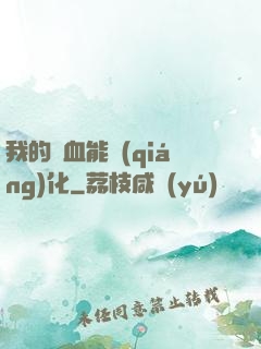 我的氣血能強(qiáng)化