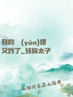 我的氣運(yùn)槽又炸了