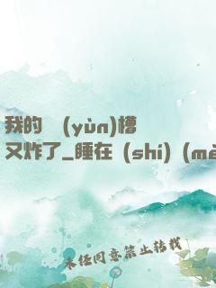 我的氣運(yùn)槽又炸了
