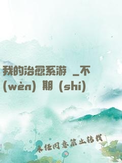 我的治愈系游戲
