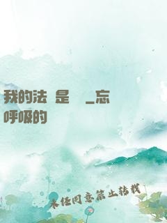 我的法寶是電腦