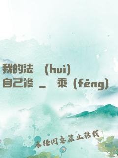 我的法寶會(huì)自己修煉