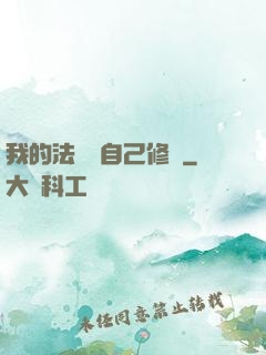 我的法寶會自己修煉