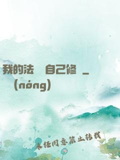 我的法寶會自己修煉