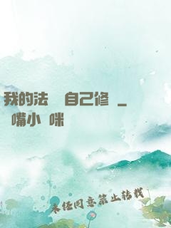 我的法寶會自己修煉