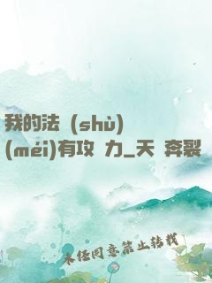我的法術(shù)沒(méi)有攻擊力