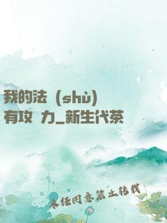 我的法術(shù)沒有攻擊力