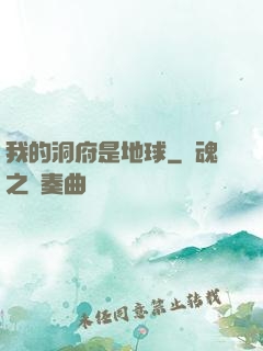 我的洞府是地球