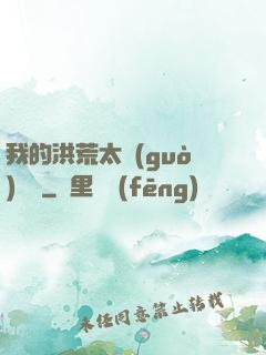 我的洪荒太過(guò)艱難