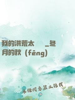 我的洪荒太過艱難