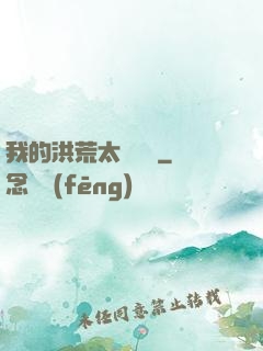 我的洪荒太過艱難