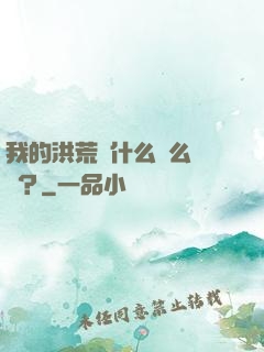 我的洪荒為什么這么離譜？