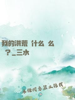 我的洪荒為什么這么離譜？