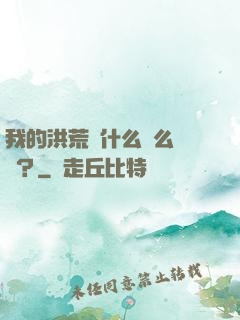 我的洪荒為什么這么離譜？