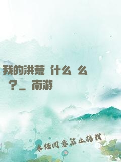 我的洪荒為什么這么離譜？