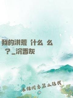 我的洪荒為什么這么離譜？