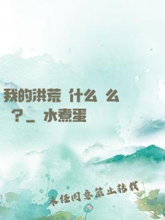 我的洪荒為什么這么離譜？