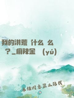 我的洪荒為什么這么離譜？