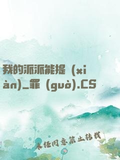我的派派能提現(xiàn)