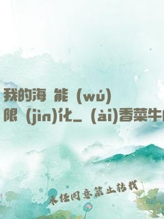 我的海獸能無(wú)限進(jìn)化