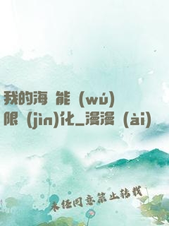 我的海獸能無(wú)限進(jìn)化