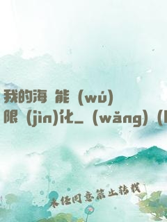 我的海獸能無(wú)限進(jìn)化