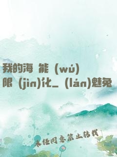 我的海獸能無(wú)限進(jìn)化